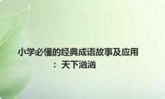 小学必懂的经典成语故事及应用：天下汹汹