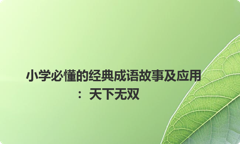 小学必懂的经典成语故事及应用：天下无双