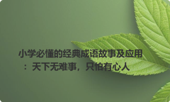 小学必懂的经典成语故事及应用：天下无难事，只怕有心人