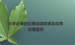 小学必懂的经典成语故事及应用：投辖留宾