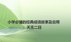 小学必懂的经典成语故事及应用：天无二日