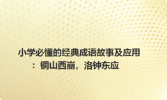 小学必懂的经典成语故事及应用：铜山西崩，洛钟东应
