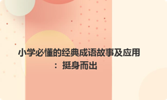 小学必懂的经典成语故事及应用：挺身而出