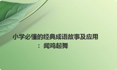 小学必懂的经典成语故事及应用：闻鸡起舞
