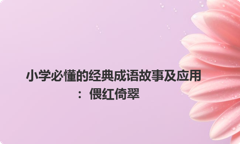 小学必懂的经典成语故事及应用：偎红倚翠