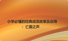 小学必懂的经典成语故事及应用：亡国之声