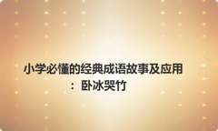 小学必懂的经典成语故事及应用：卧冰哭竹