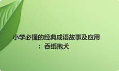 小学必懂的经典成语故事及应用：吞纸抱犬
