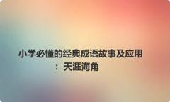 小学必懂的经典成语故事及应用：天涯海角