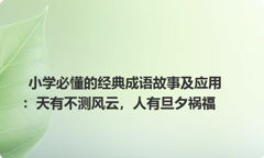 小学必懂的经典成语故事及应用：天有不测风云，人有旦夕祸福