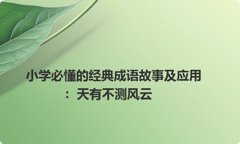 小学必懂的经典成语故事及应用：天有不测风云