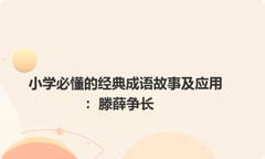 小学必懂的经典成语故事及应用：滕薛争长