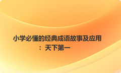 小学必懂的经典成语故事及应用：天下第一