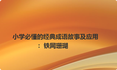 小学必懂的经典成语故事及应用：铁网珊瑚
