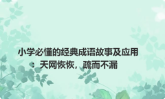 小学必懂的经典成语故事及应用：天网恢恢，疏而不漏