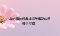 小学必懂的经典成语故事及应用：唾手可取