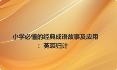 小学必懂的经典成语故事及应用：菟裘归计