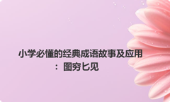 小学必懂的经典成语故事及应用：图穷匕见
