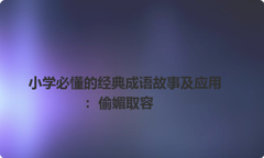 小学必懂的经典成语故事及应用：偷媚取容