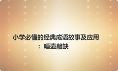 小学必懂的经典成语故事及应用：唾壶敲缺
