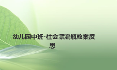 幼儿园中班-社会漂流瓶教案反思