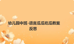 幼儿园中班-语言瓜瓜吃瓜教案反思