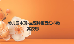 幼儿园中班-主题种植西红柿教案反思