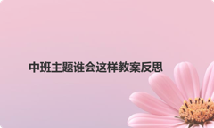 中班主题谁会这样教案反思