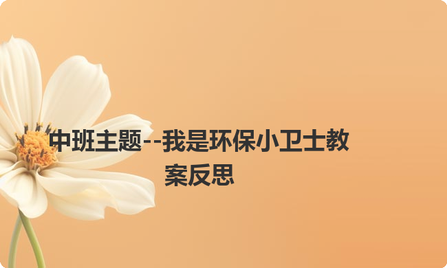 中班主题--我是环保小卫士教案反思