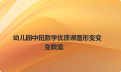 幼儿园中班数学优质课图形变变变教案