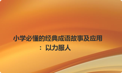 小学必懂的经典成语故事及应用：以力服人