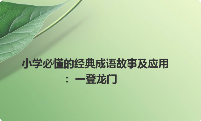 小学必懂的经典成语故事及应用：一登龙门