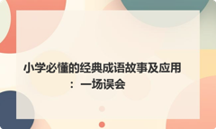 小学必懂的经典成语故事及应用：一场误会