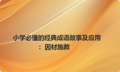 小学必懂的经典成语故事及应用：因材施教