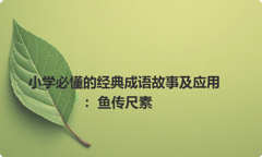 小学必懂的经典成语故事及应用：鱼传尺素