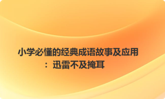 小学必懂的经典成语故事及应用：迅雷不及掩耳