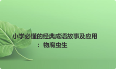 小学必懂的经典成语故事及应用：物腐虫生