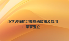 小学必懂的经典成语故事及应用：亭亭玉立