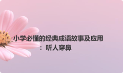 小学必懂的经典成语故事及应用：听人穿鼻