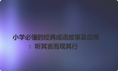 小学必懂的经典成语故事及应用：听其言而观其行