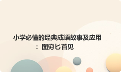 小学必懂的经典成语故事及应用：图穷匕首见
