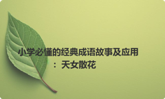 小学必懂的经典成语故事及应用：天女散花
