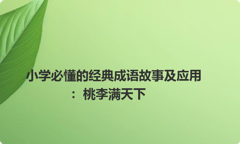 小学必懂的经典成语故事及应用：桃李满天下