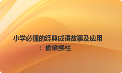 小学必懂的经典成语故事及应用：偷梁换柱