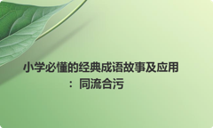 小学必懂的经典成语故事及应用：同流合污