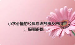 小学必懂的经典成语故事及应用：探骊得珠