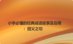 小学必懂的经典成语故事及应用：田父之功