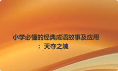 小学必懂的经典成语故事及应用：天夺之魄