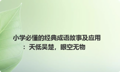 小学必懂的经典成语故事及应用：天低吴楚，眼空无物