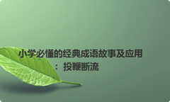 小学必懂的经典成语故事及应用：投鞭断流